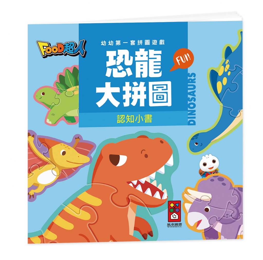 恐龍大拼圖：FOOD超人幼幼第一套拼圖遊戲